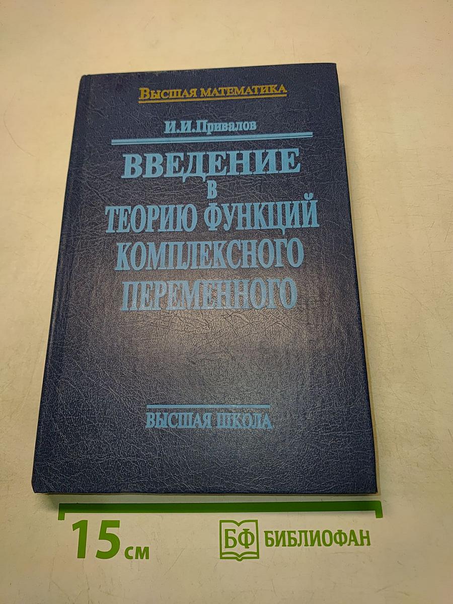 Введение в теорию функций комплексного переменного