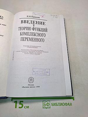 Введение в теорию функций комплексного переменного