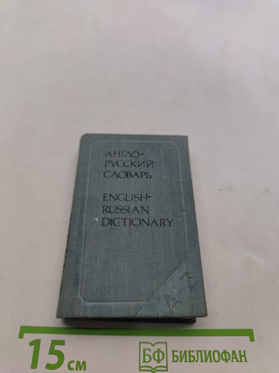 Карманный англо-русский словарь