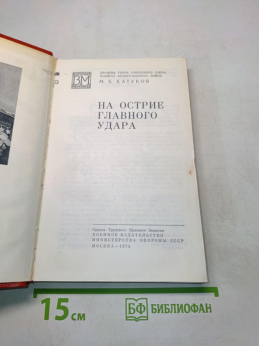На острие главного удара