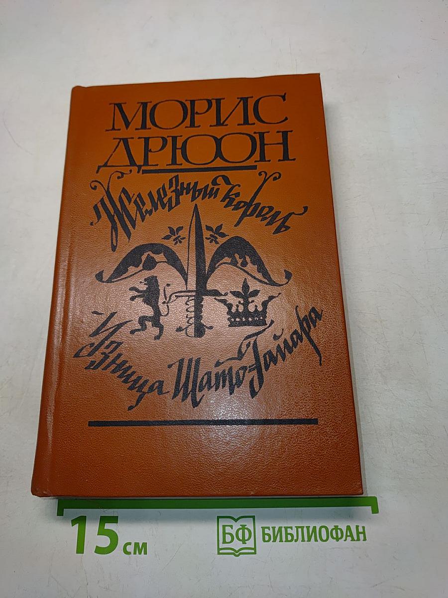 Железный король. Узница Шато-Тайара