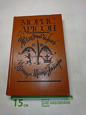 Железный король. Узница Шато-Тайара