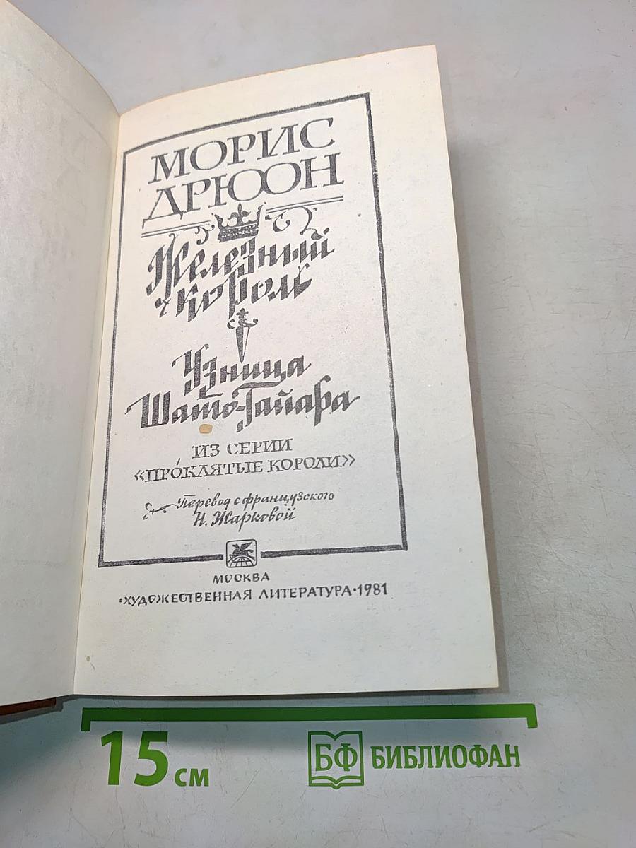 Железный король. Узница Шато-Тайара