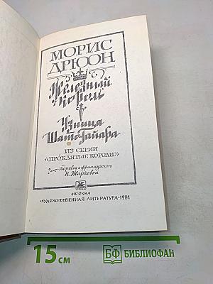 Железный король. Узница Шато-Тайара