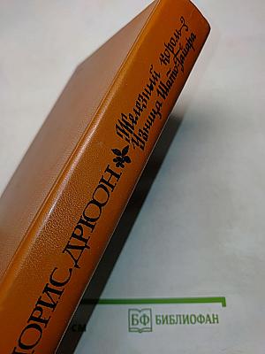 Железный король. Узница Шато-Тайара