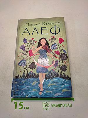 Алеф