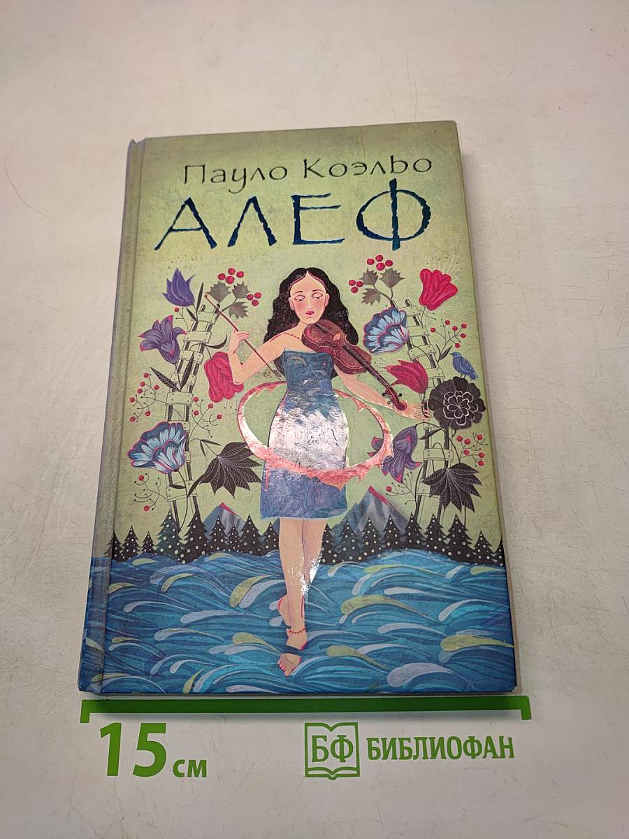 Алеф
