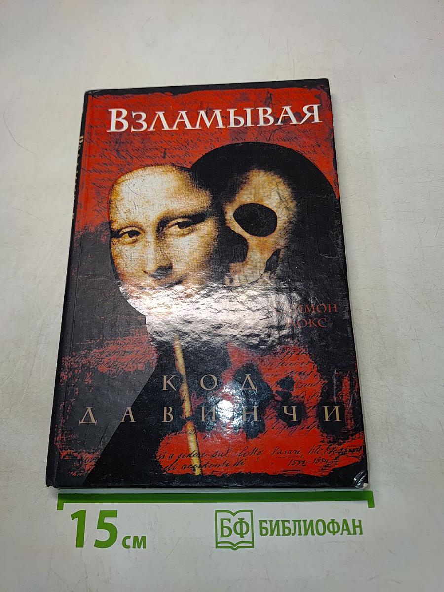 Взламывая код да Винчи