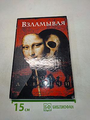 Взламывая код да Винчи