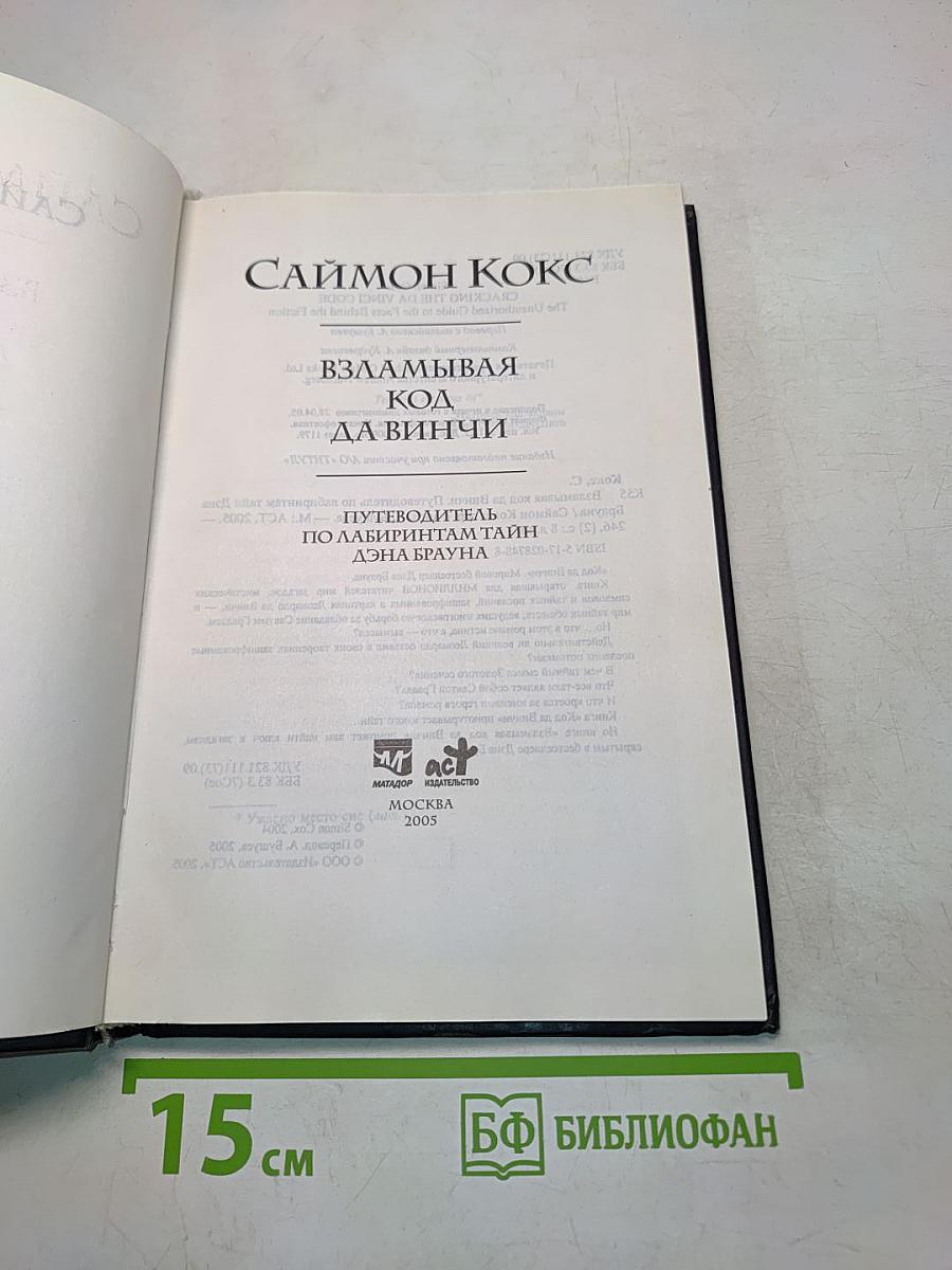 Взламывая код да Винчи