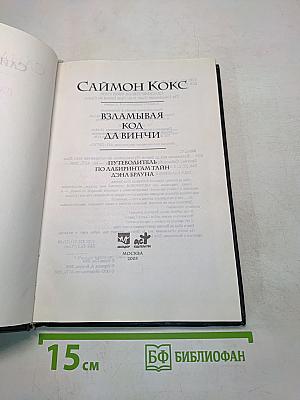 Взламывая код да Винчи