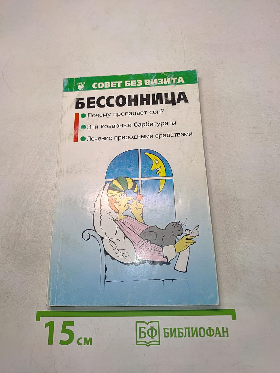 Бессонница