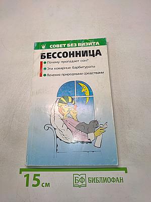 Бессонница