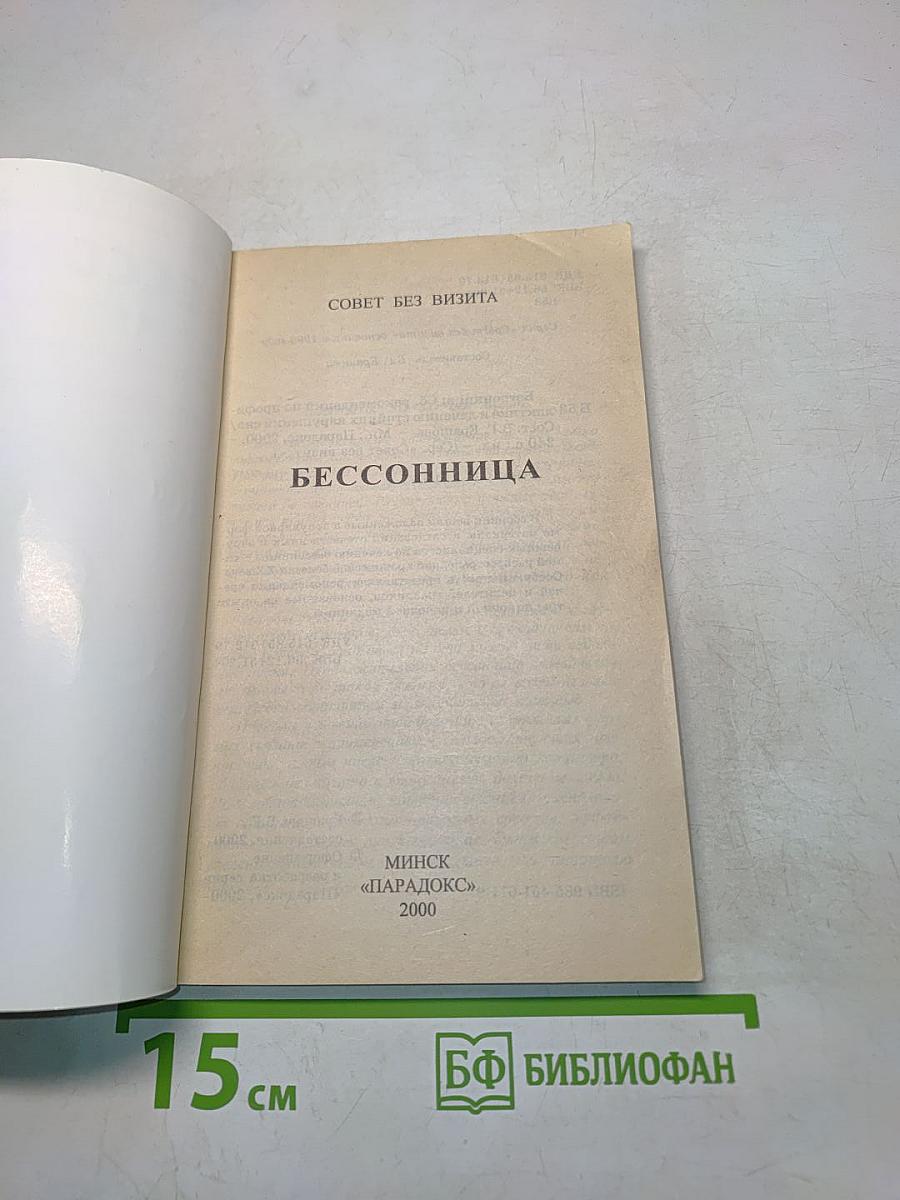 Бессонница
