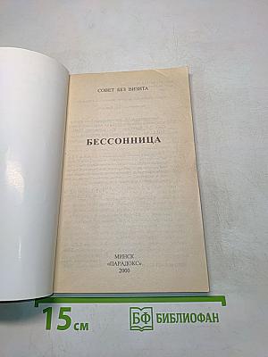 Бессонница