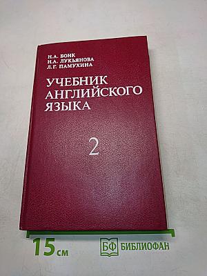 Учебник английского языка. Часть II