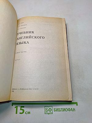 Учебник английского языка. Часть II