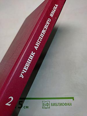 Учебник английского языка. Часть II