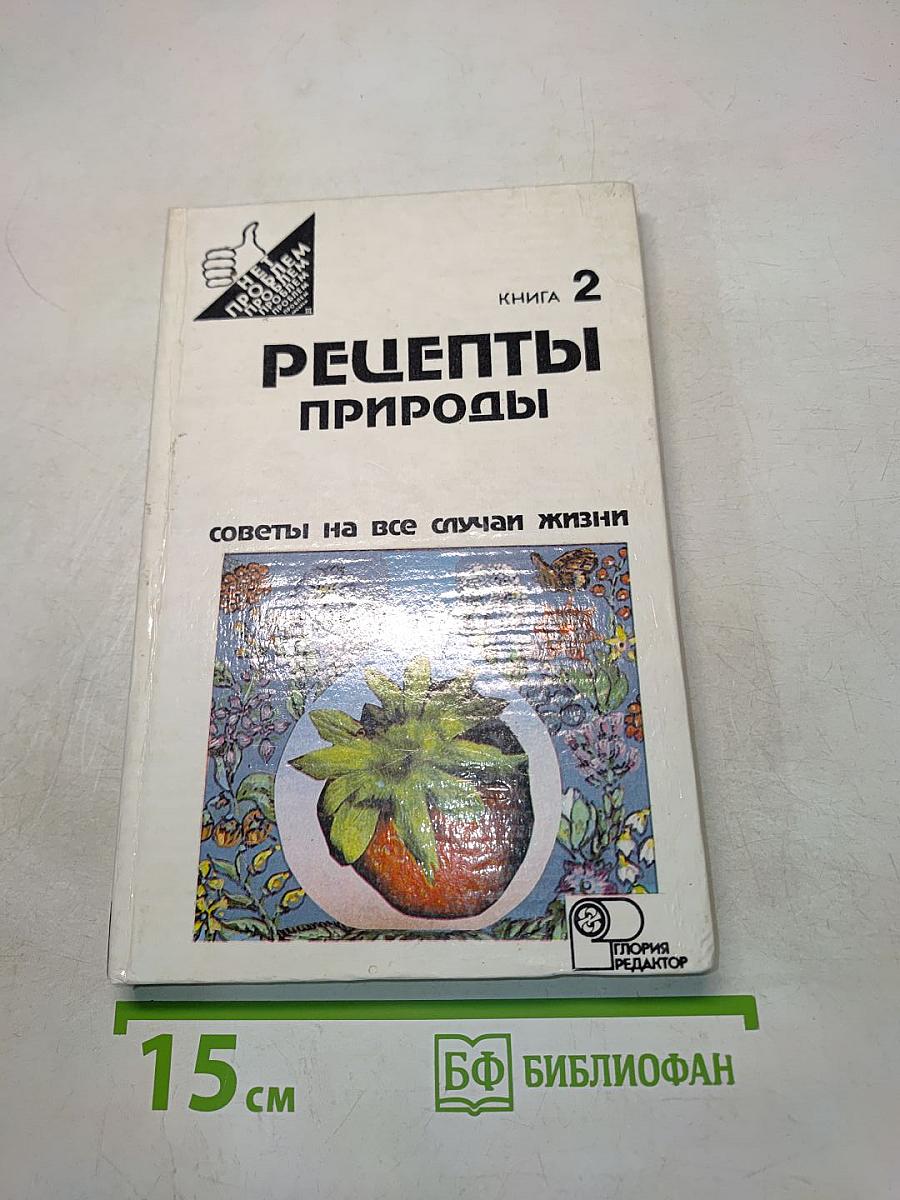 Рецепты природы. Книга 2. Применение лекарственных растений