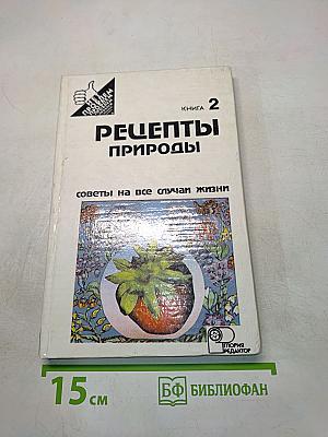 Рецепты природы. Книга 2. Применение лекарственных растений
