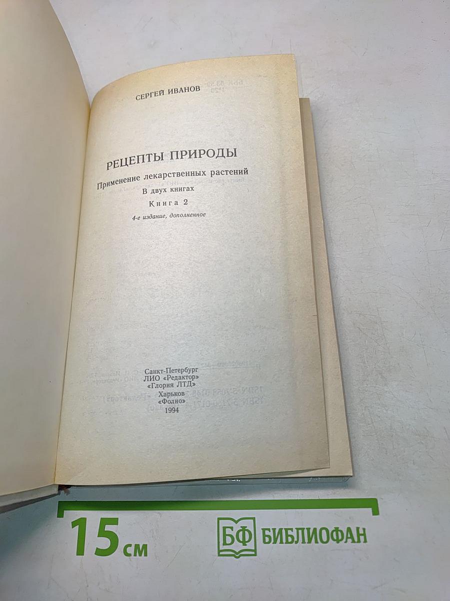 Рецепты природы. Книга 2. Применение лекарственных растений
