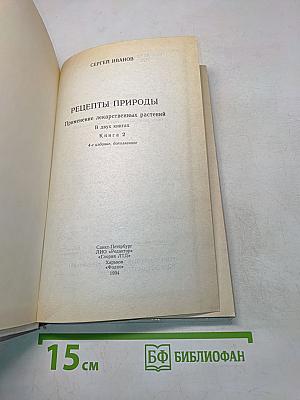 Рецепты природы. Книга 2. Применение лекарственных растений