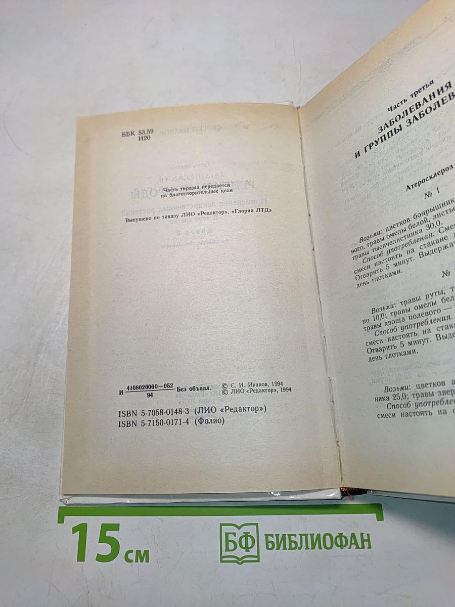 Рецепты природы. Книга 2. Применение лекарственных растений