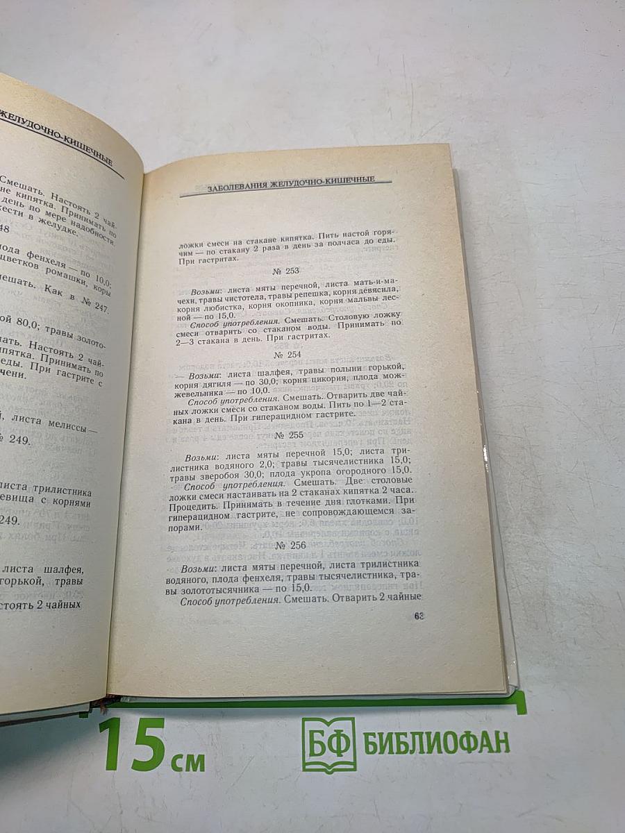 Рецепты природы. Книга 2. Применение лекарственных растений