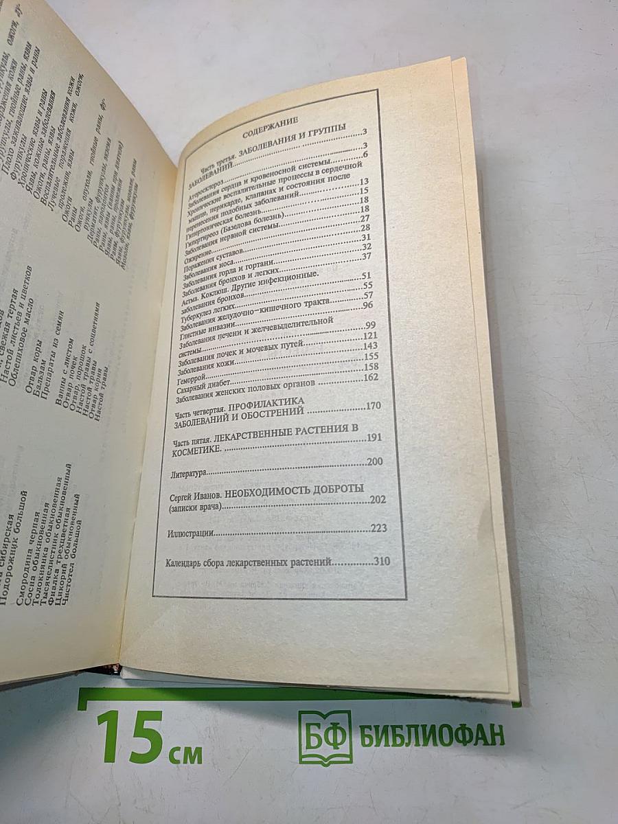 Рецепты природы. Книга 2. Применение лекарственных растений