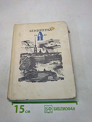 Ленинград от А до Я