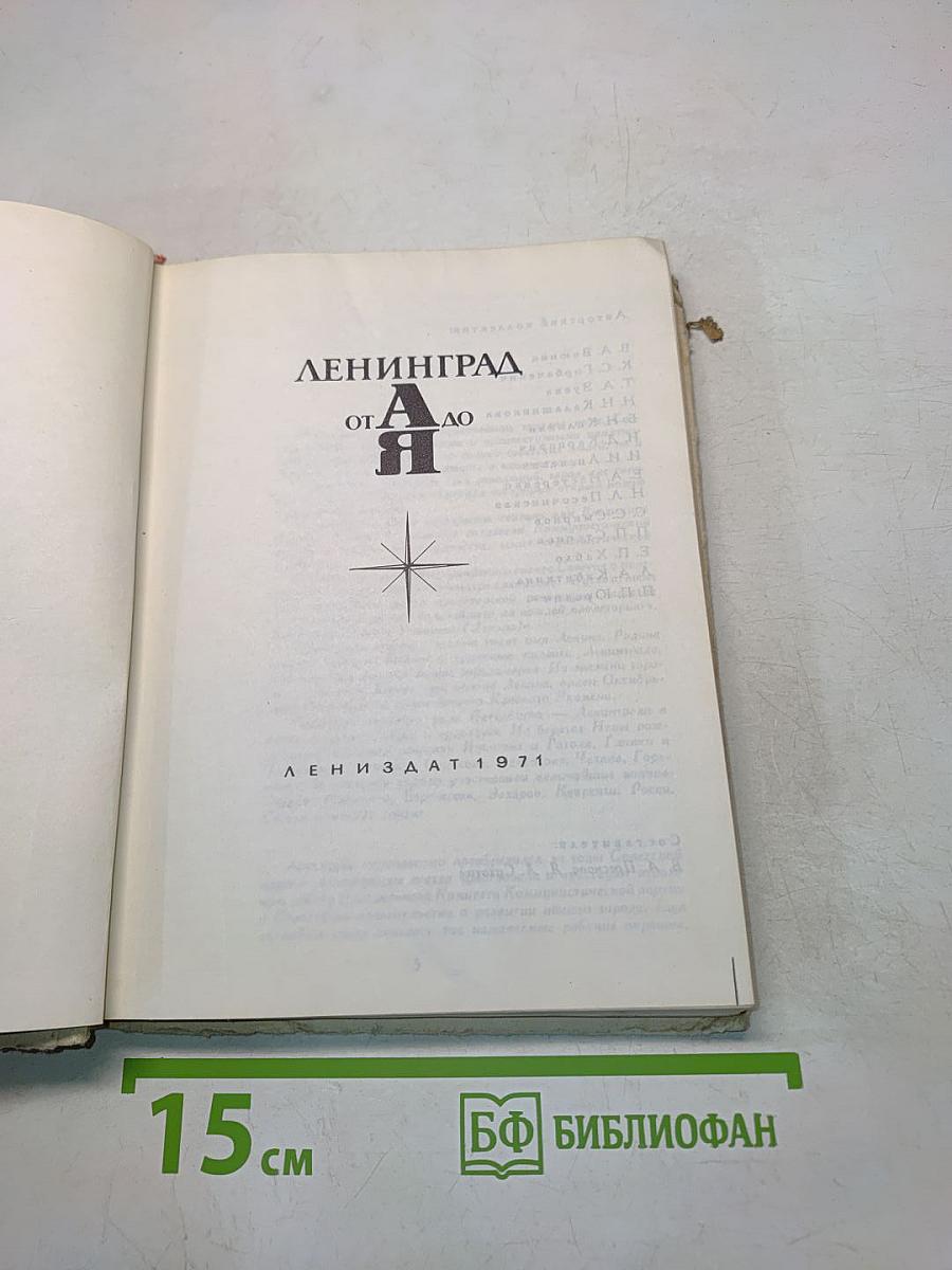 Ленинград от А до Я