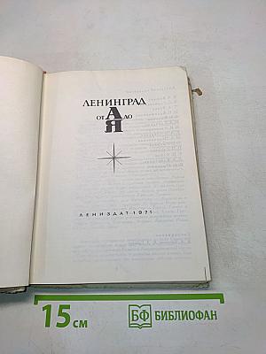 Ленинград от А до Я