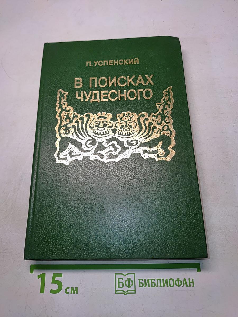 В поисках чудесного
