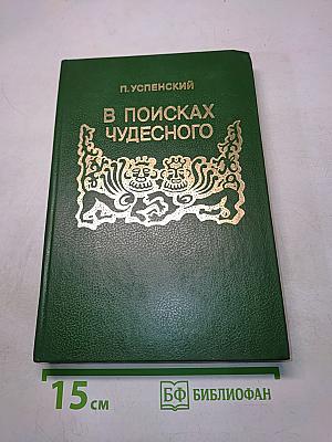 В поисках чудесного