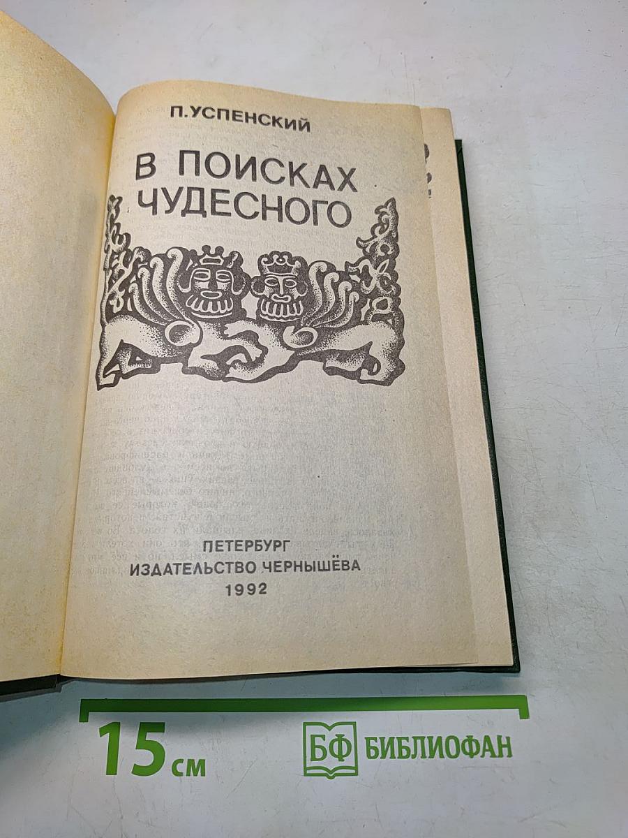 В поисках чудесного