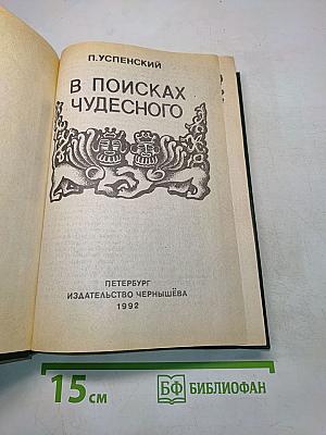 В поисках чудесного