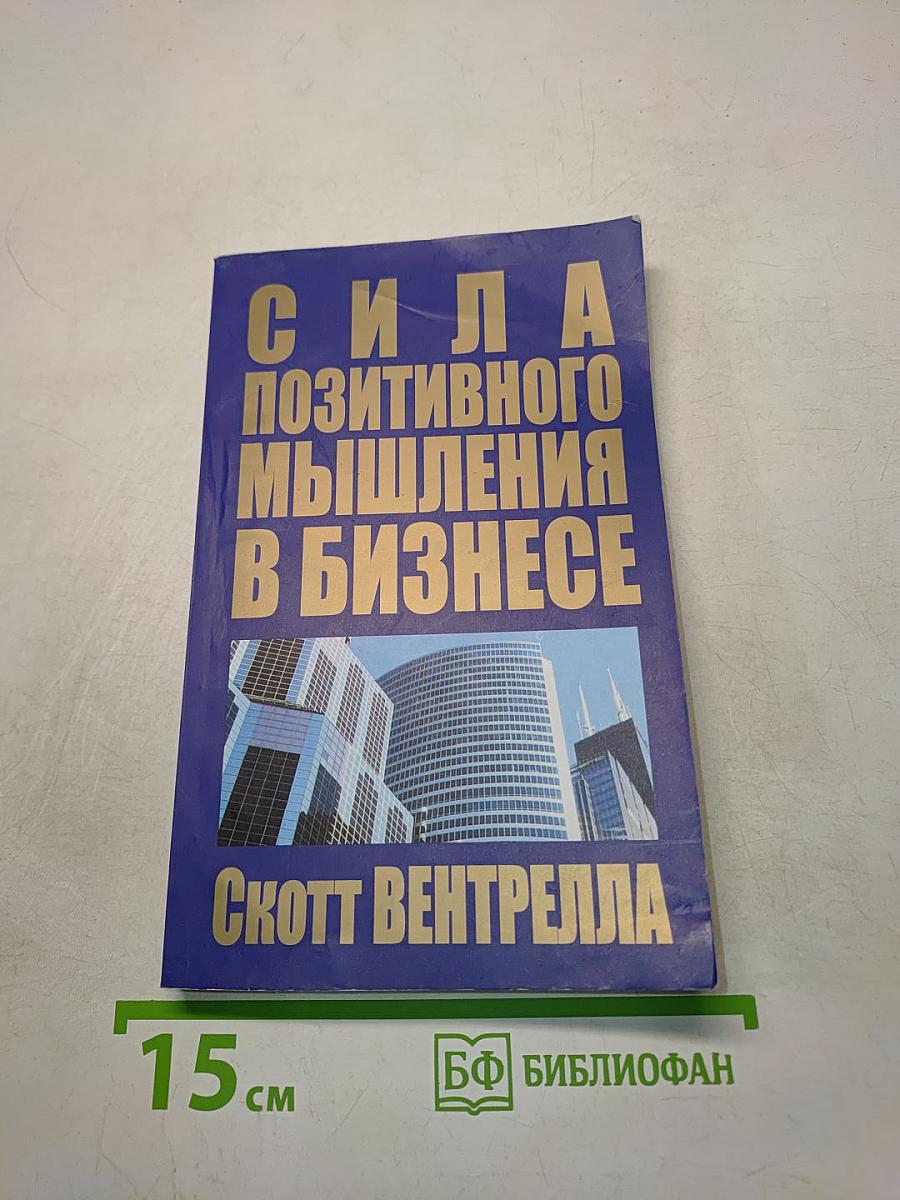 Сила позитивного мышления в бизнесе