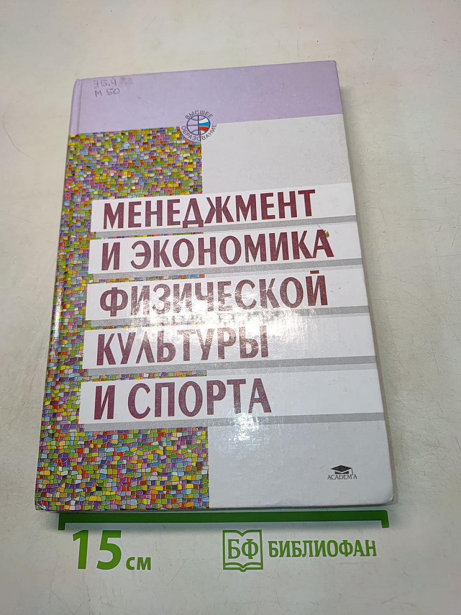 Менеджмент и экономика физической культуры и спорта