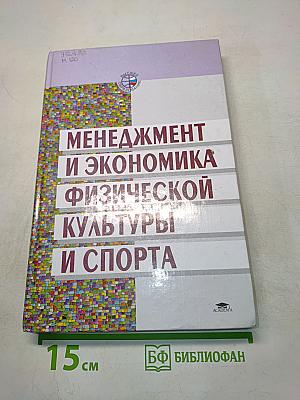 Менеджмент и экономика физической культуры и спорта