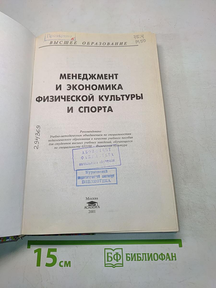 Менеджмент и экономика физической культуры и спорта