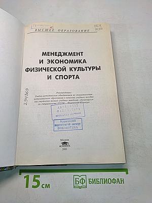 Менеджмент и экономика физической культуры и спорта