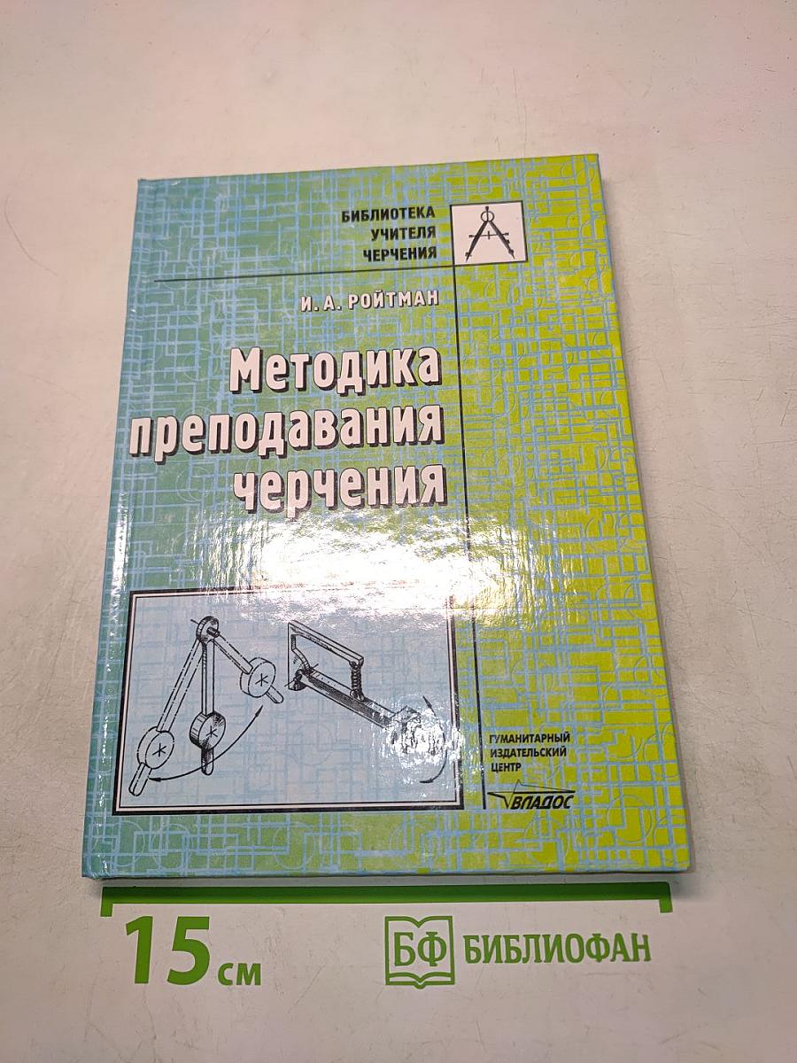 Методика преподавания черчения