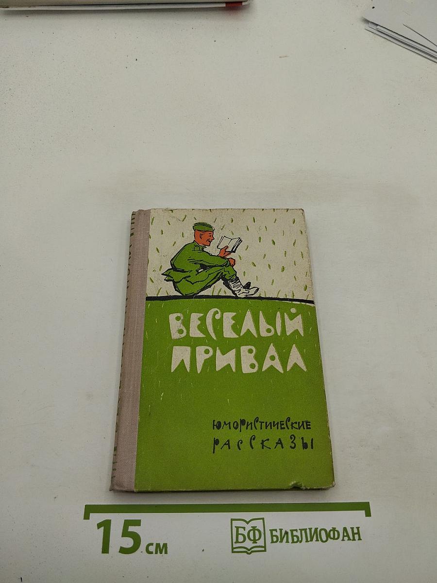 Веселый привал