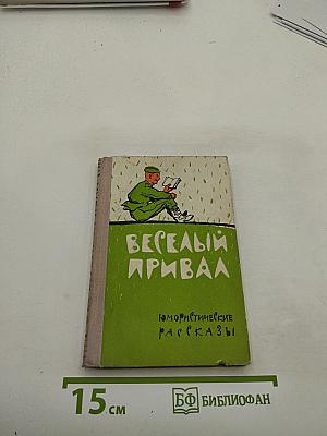 Веселый привал