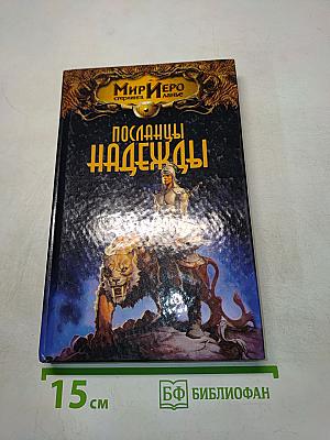 Посланцы надежды