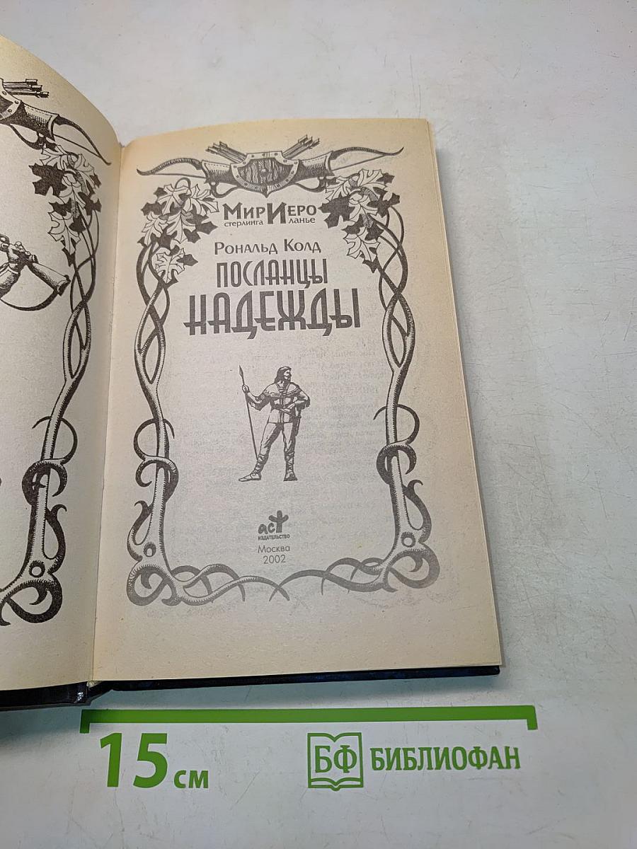 Посланцы надежды