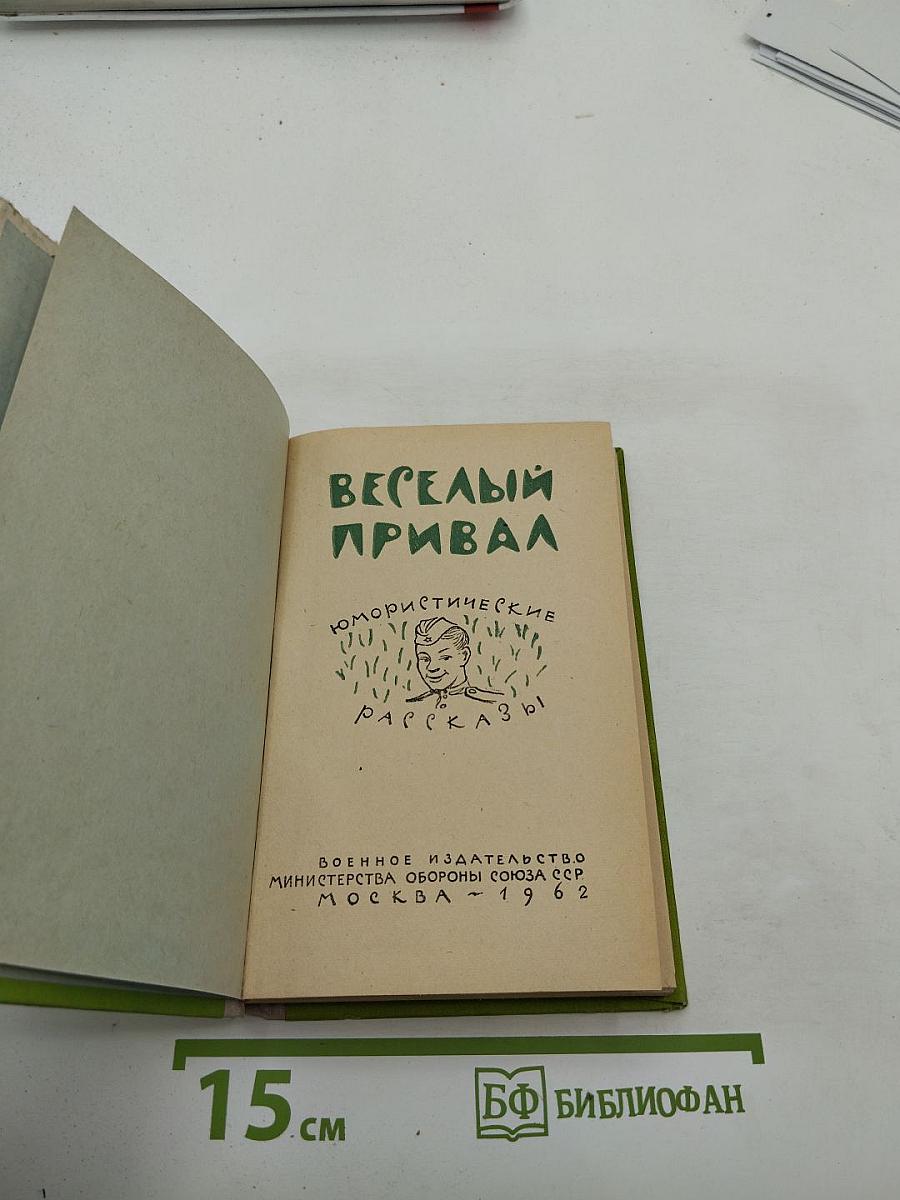 Веселый привал