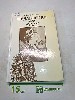 Педагогика для всех