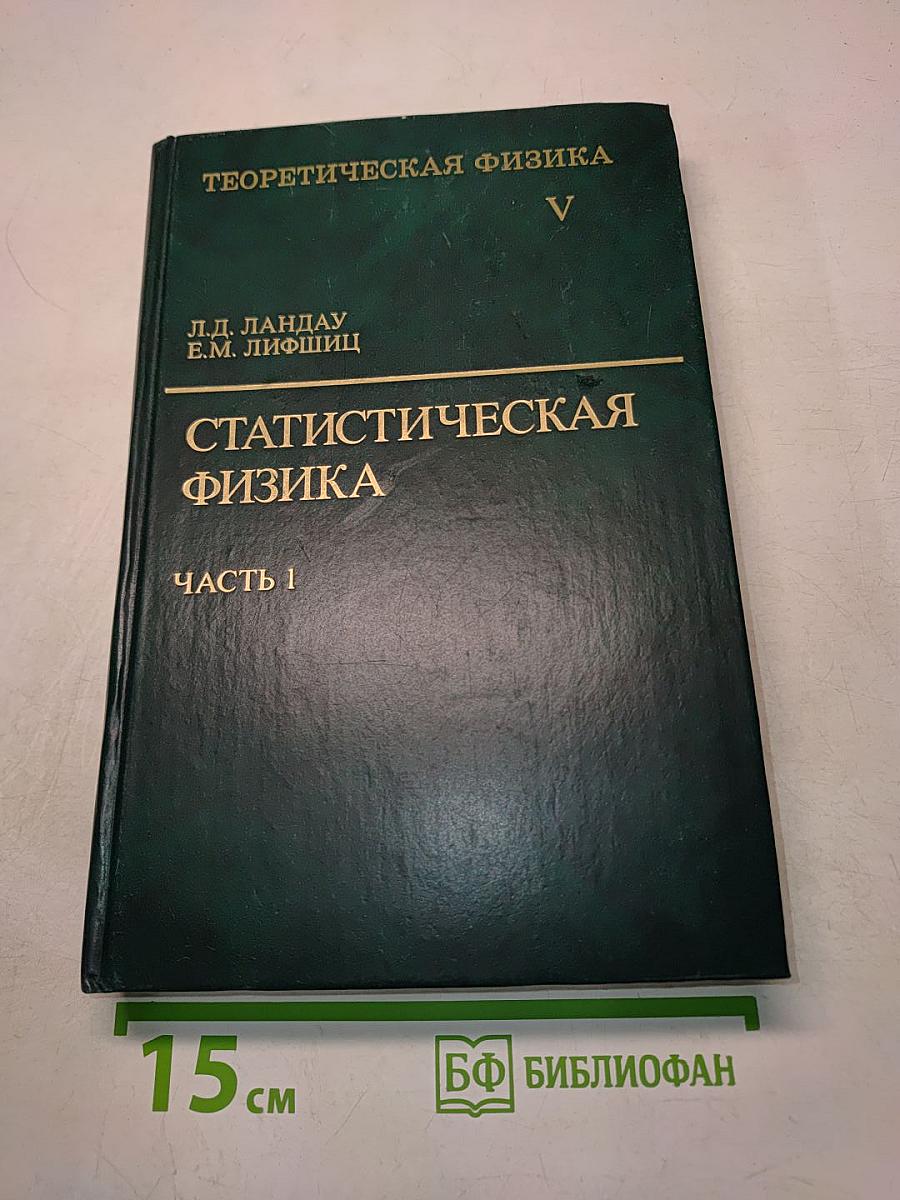 Теоретическая физика. Том V. Статистическая физика. Часть 1