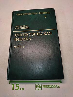 Теоретическая физика. Том V. Статистическая физика. Часть 1